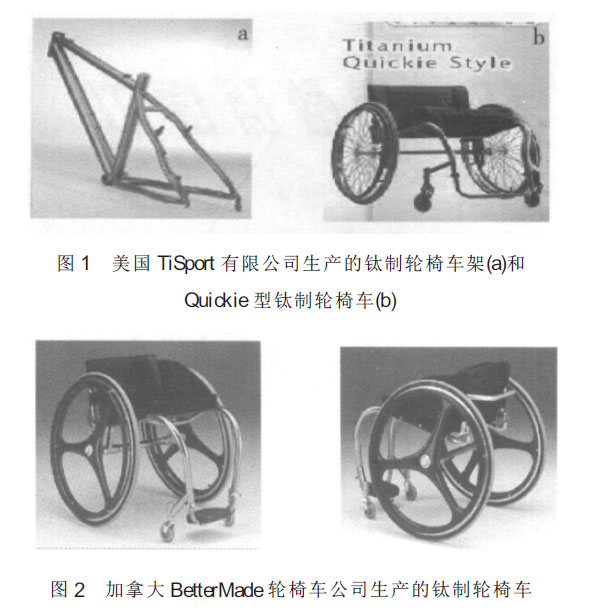 鈦合金管在鈦制輪椅中的應用 鈦合金管在鈦制輪椅中的應用