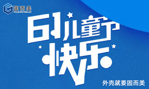 固而美祝大朋友小朋友:六一兒童節(jié)快樂!